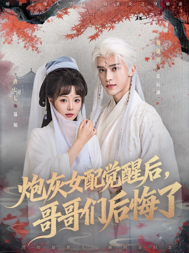 炮灰女配觉醒后哥哥们后悔了(84集)唐七七&谢潇羽
