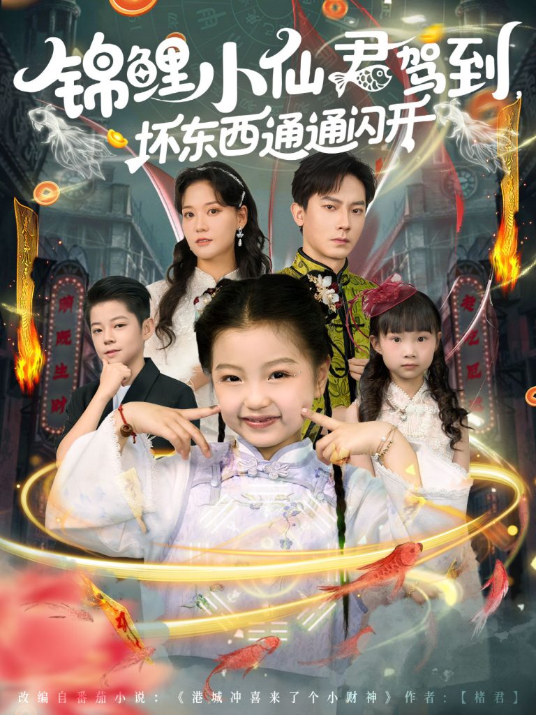 锦鲤小仙君驾到坏东西通通闪开(68集)程泽章&孟佳玉