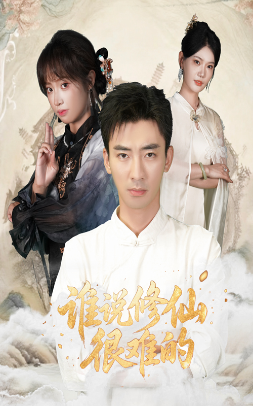 谁说修仙很难的(91集)董佳妮&张瀚文