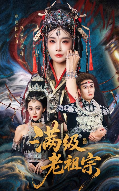 满级老祖宗(50集)吴嘉辉&沈雨