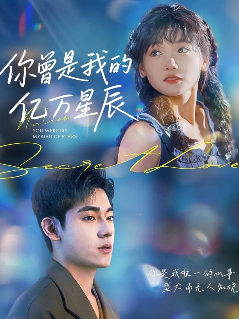 你曾是我的亿万星辰(70集)黄小再