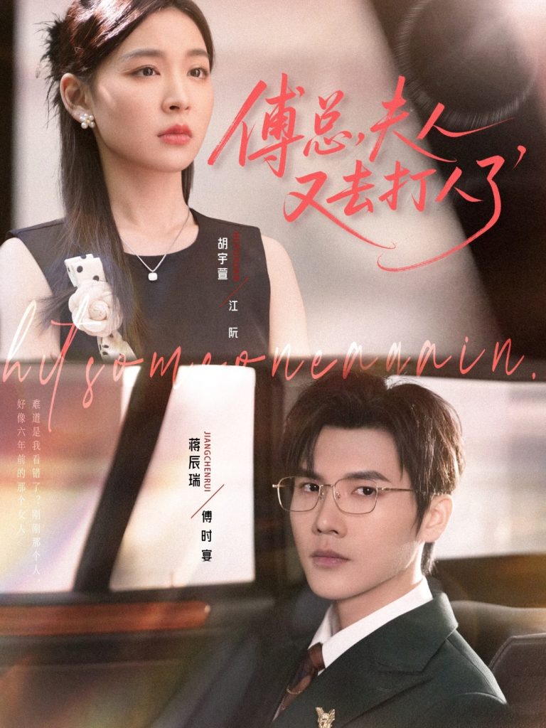 傅总夫人又去打人了(80集)蒋辰瑞&胡宇萱