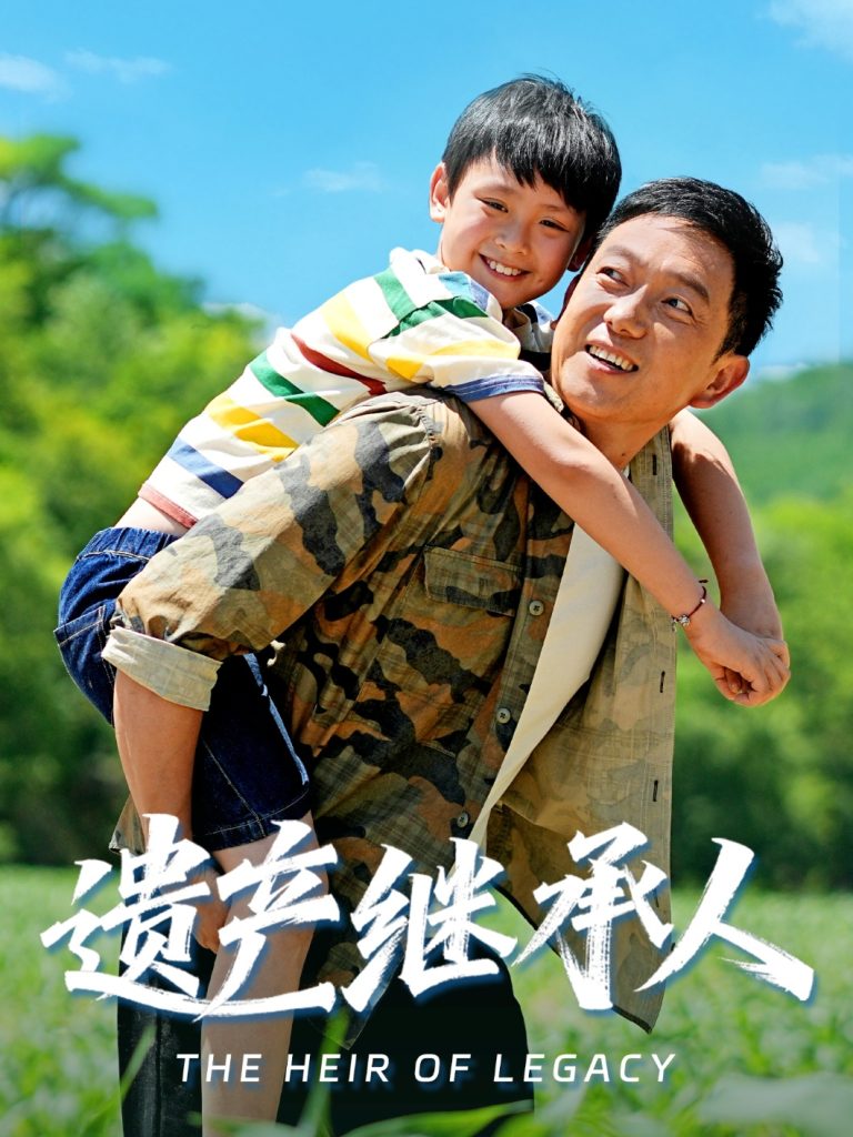 遗产继承人(60集)张雅洋&关亚军