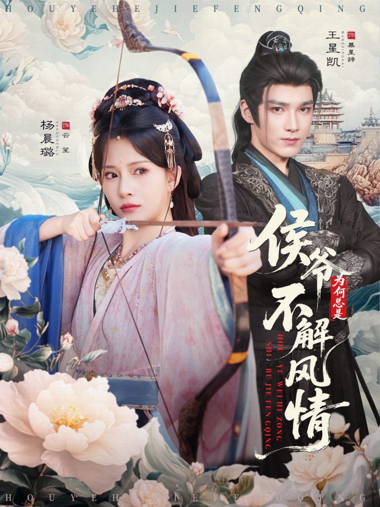 侯爷为何总是不解风情&侯爷何时解风情(80集)王星凯&杨晨璐