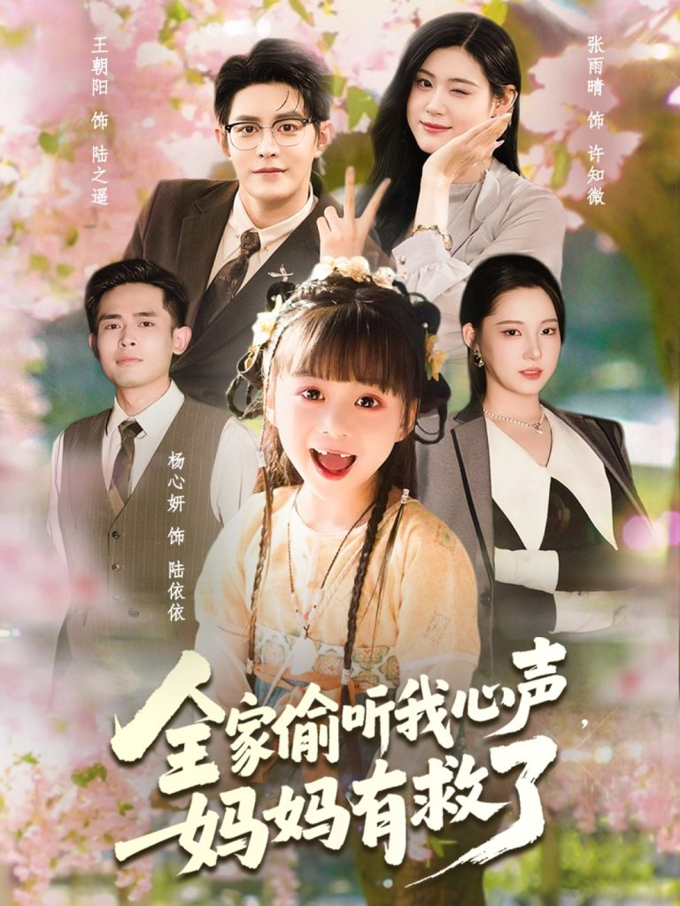 全家偷听我心声妈妈有救了(71集)王朝阳&张雨晴&杨心妍