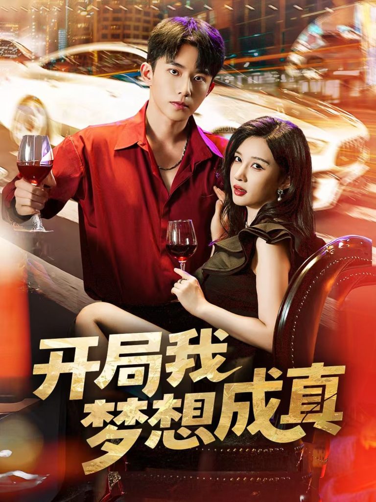 开局我梦想成真（80集）委佳宇＆张家嘉