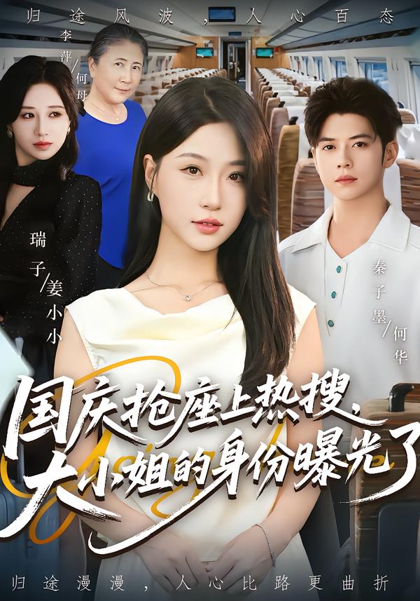 国庆抢座上热搜大小姐的身份曝光了&国庆抢座上热搜,大小姐的身份曝光了(77集)秦子墨&瑞子