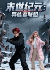 末世纪元:异能者联盟&末世纪元异能者联盟(38集)Ai短剧