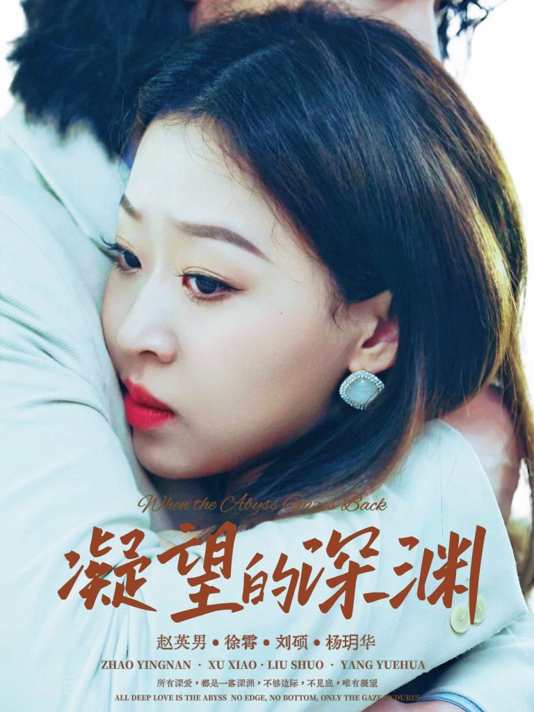 凝望的深渊(72集)徐霄&赵英男