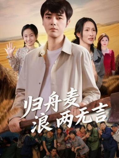归舟麦浪两无言(61集)