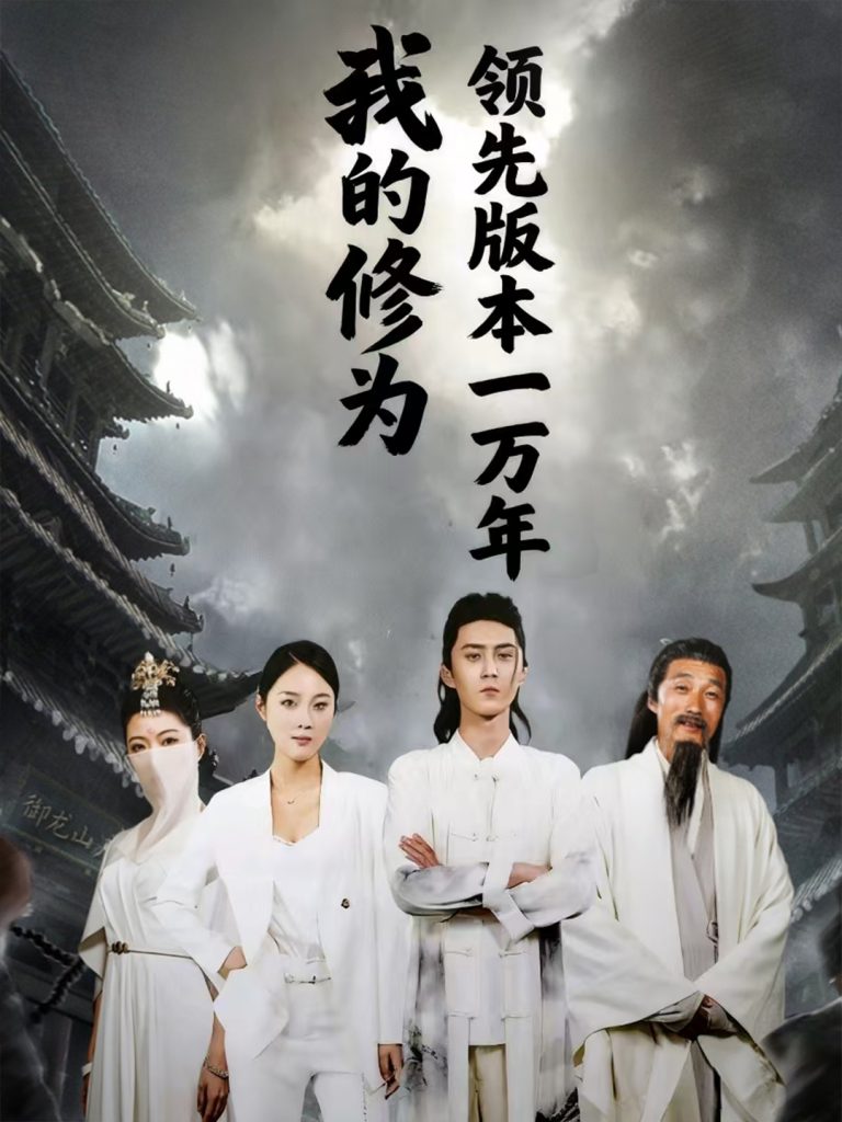 我的修为领先版本一万年(80集)希尔力&麦杉杉