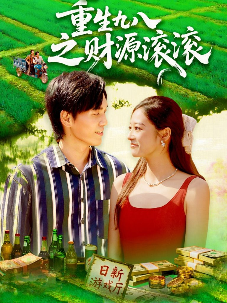 重生九八之财源滚滚(83集)林准&马丽莎