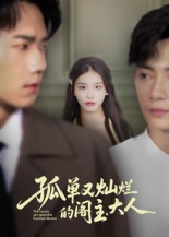 孤单又灿烂的阁主大人(45集)彭瑞风&金锦灿