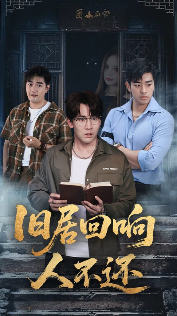 旧居回响人不还(74集)郭家铭&王若妍