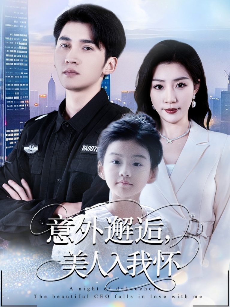 意外邂逅美人入我怀（82集）李思杨&孙同钰