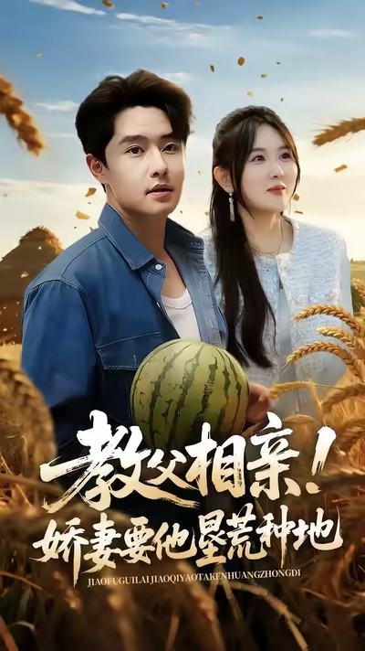 教父相亲娇妻要他垦荒种地(58集)梁继镭&翟兆星&霍豆豆