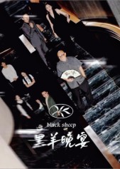 黑羊晚宴(55集)丁昱皓