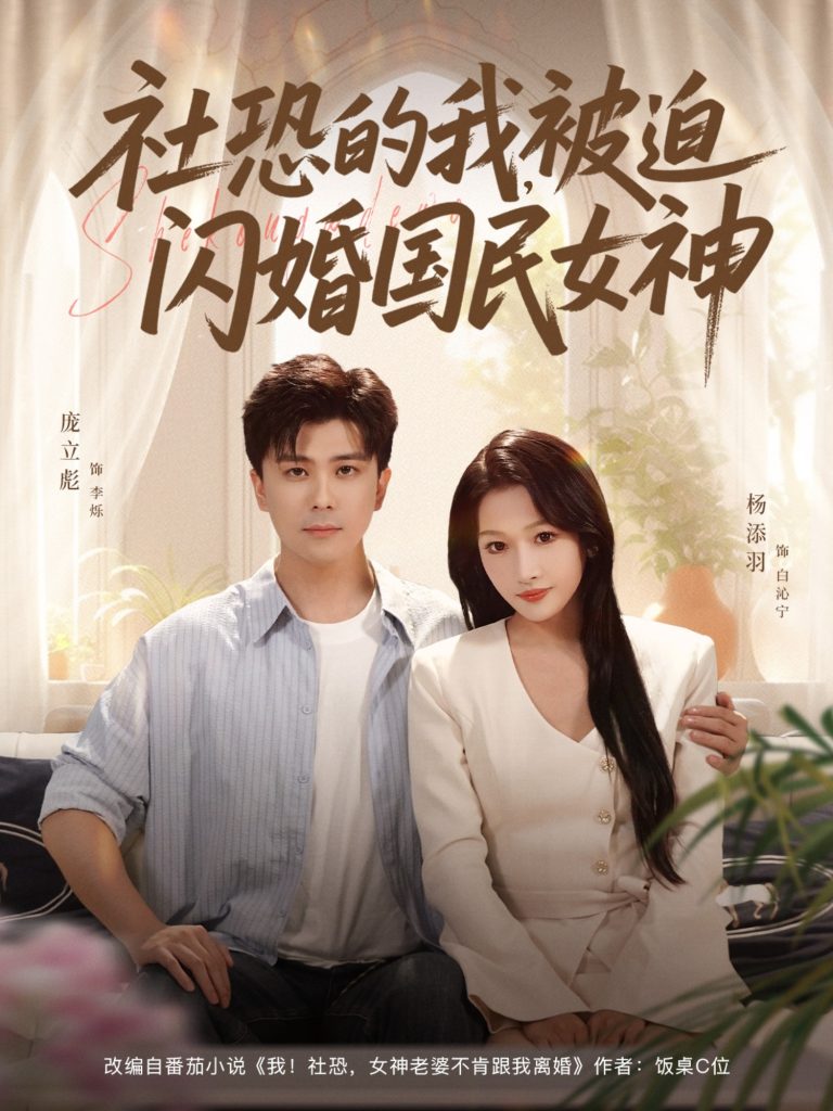 社恐的我被迫闪婚国民女神(80集)庞立彪&杨添羽