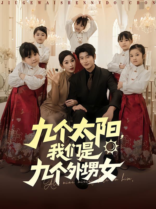 九个太阳,我们是九个外甥女(83集)彭千玲&韩叙