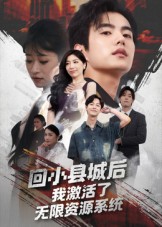 回小县城后我激活了无限资源系统&回小县城后我激活了无限资源系统(51集)鲁昊&钱婧睿