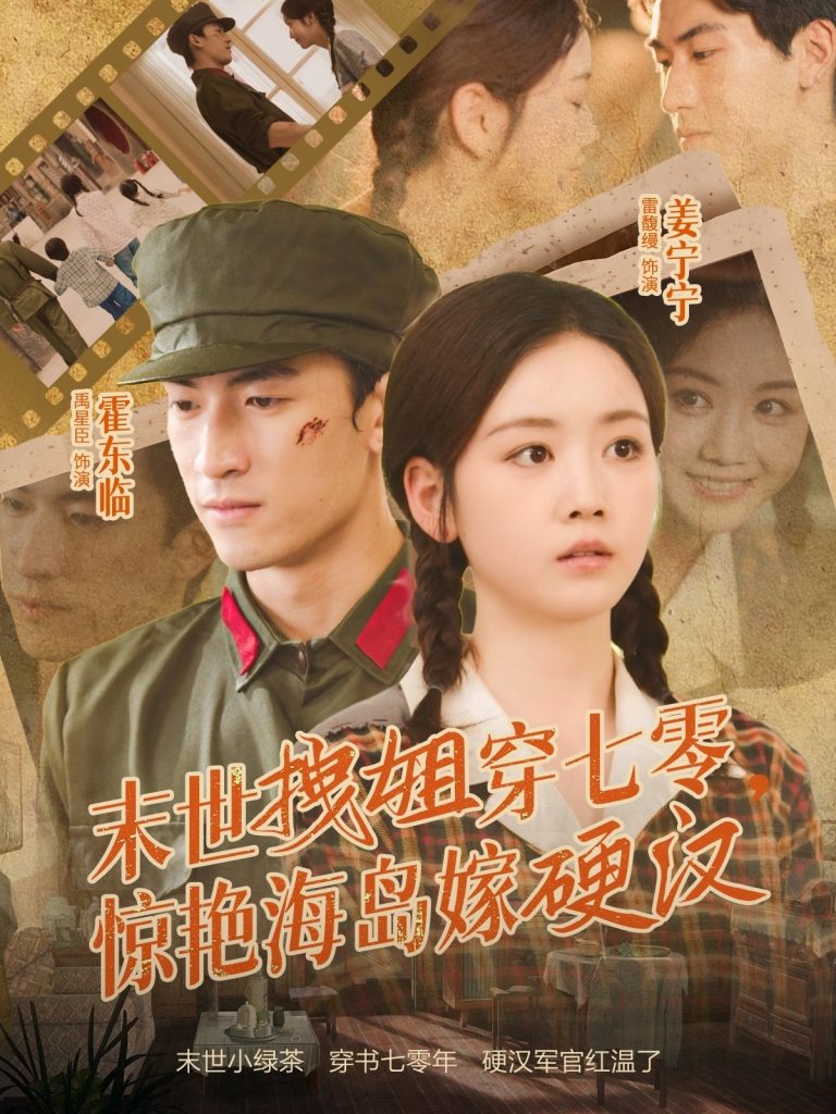 末世拽姐穿七零,惊艳海岛嫁硬汉(71集)禹星臣&雷馥缦