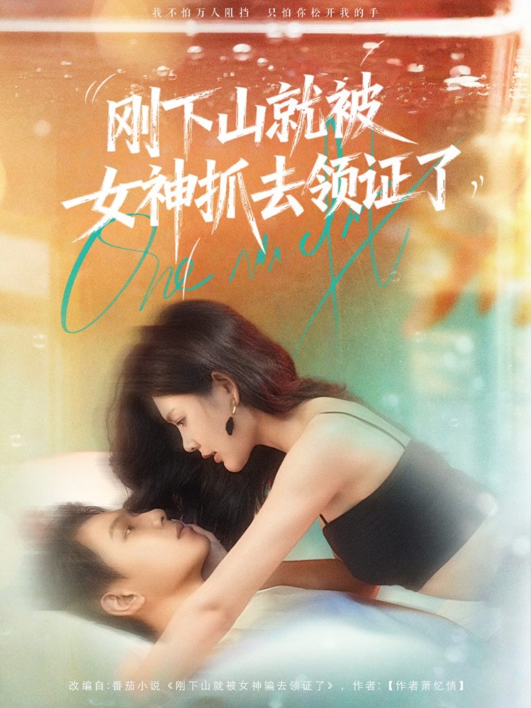 刚下山就被女神抓去领证了(63集)胡文鑫&姜熠燃