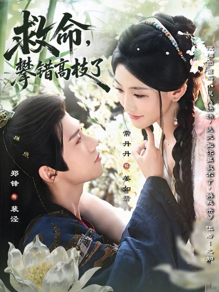救命,攀错高枝了(70集)郑锋&常丹丹