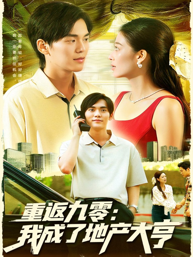 重返九零:我成了地产大亨(85集)马丽莎&林准