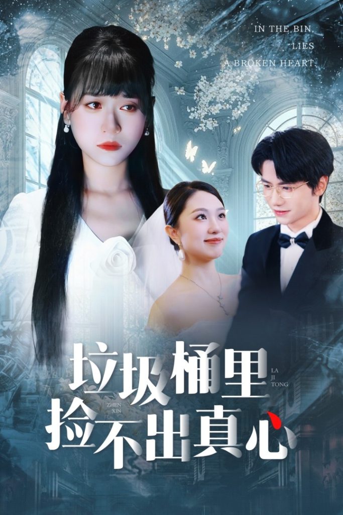 垃圾桶里捡不出真心(50集)吴俊杰&钱睿婧