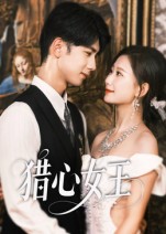 猎心女王（70集）张灿莹&唐治璇