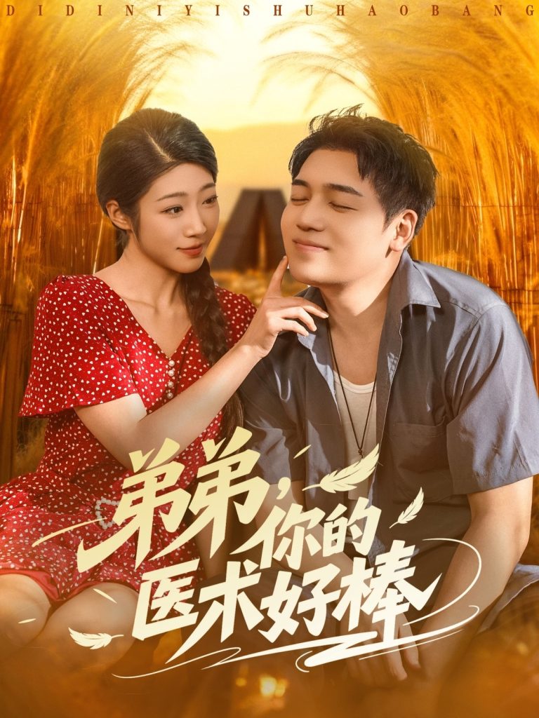 弟弟你的医术好棒(76集)刘洋&齐惠昭