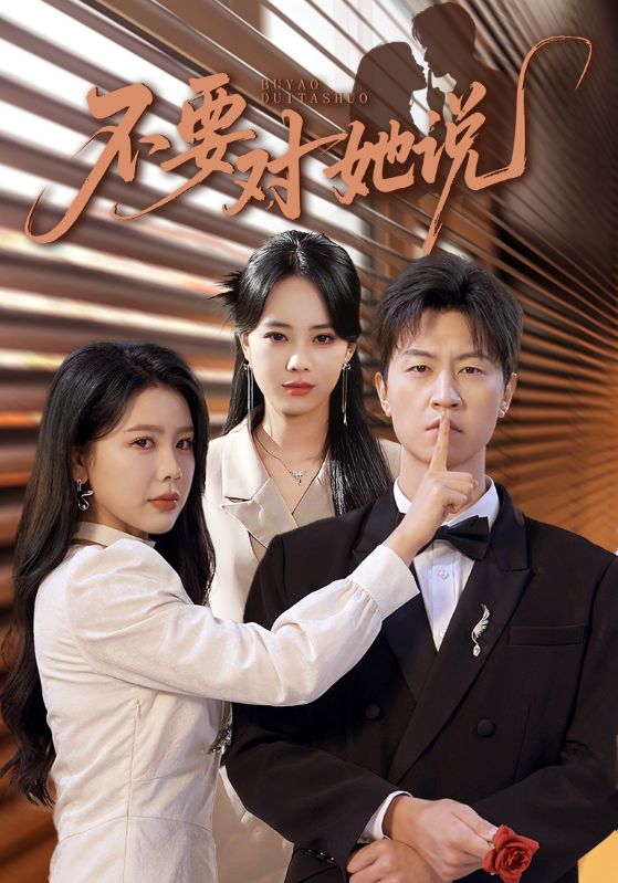 不要对她说(80集)丁海霞&王鹏