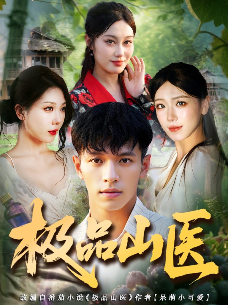 极品山医(80集)马小琳&蔡钰伦