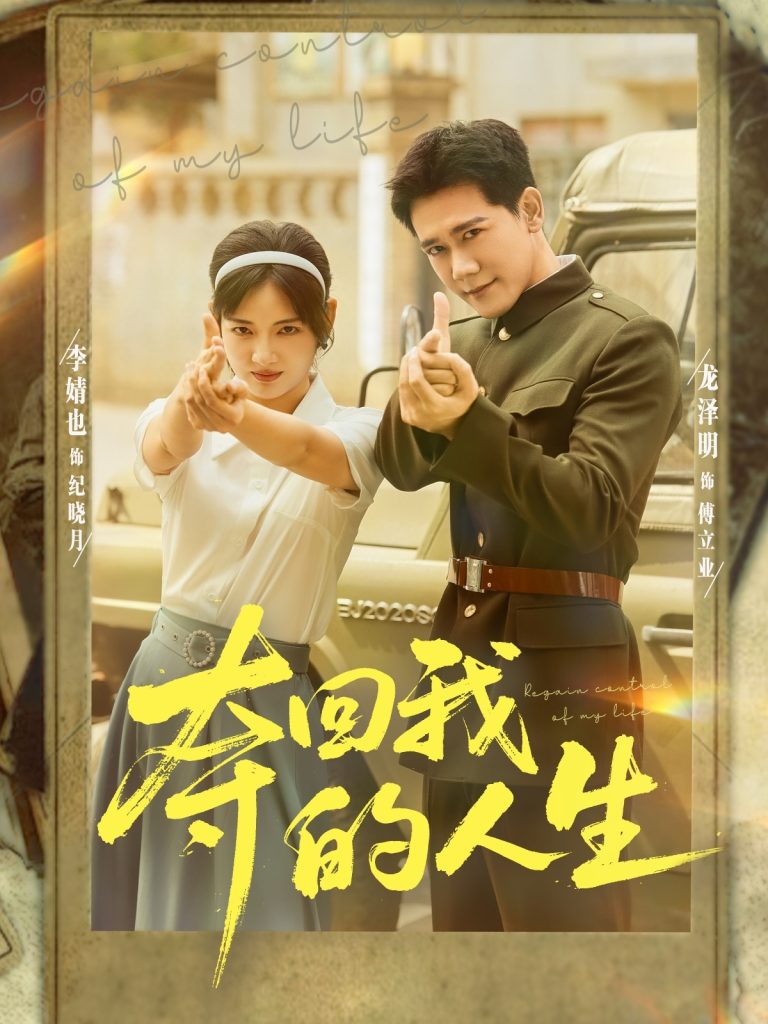 夺回我的人生(76集)李婧也&龙泽明