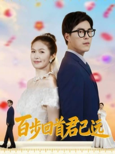 百步回首君已远(64集)