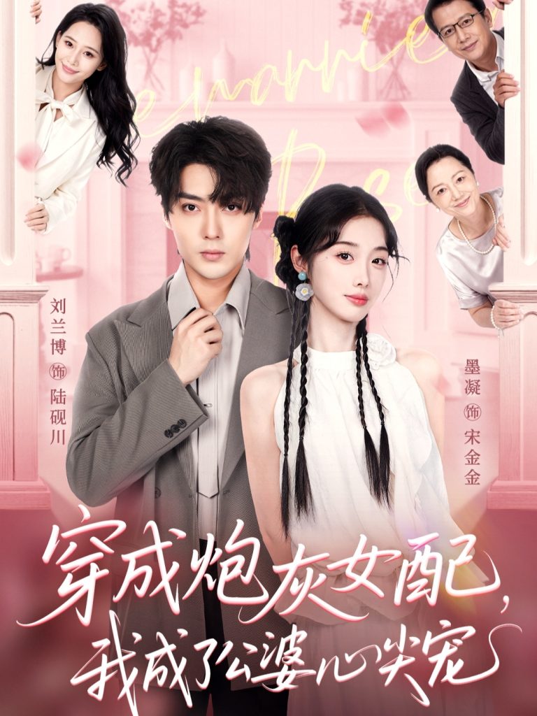 穿成炮灰女配,我成了公婆心尖宠(110集)刘兰博&墨凝