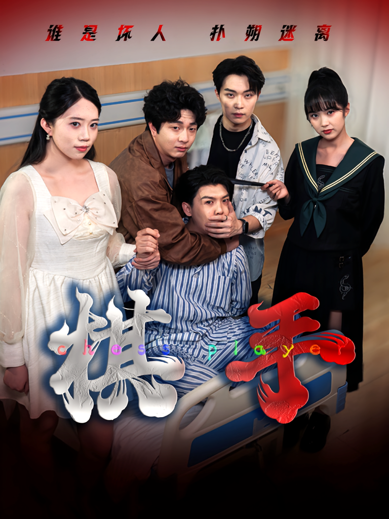 棋手(15集)项云&谭凯文