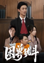 困兽犹斗（50集）安超&惠一秋