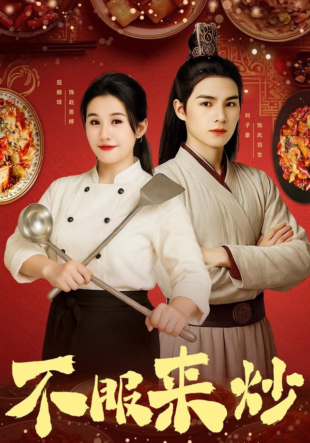不服来炒(55集)屈婉琼&朱鹏&谢家豪&刘辰锦&陆姝含