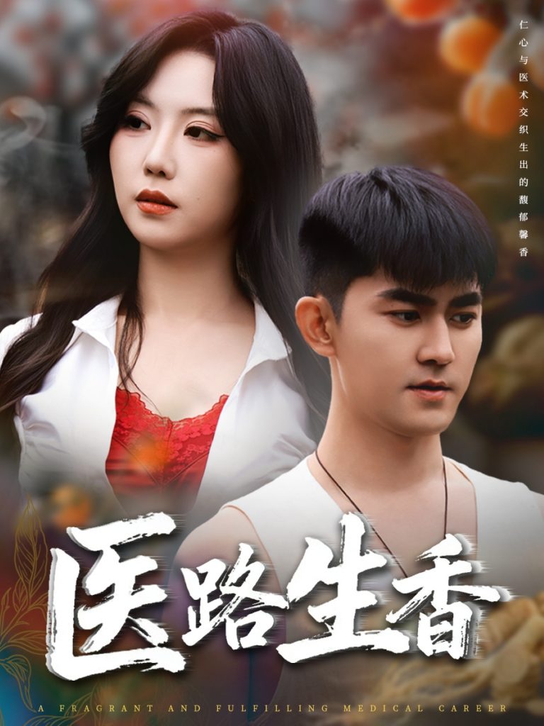 医路生香(79集)李沁淼&梅子健