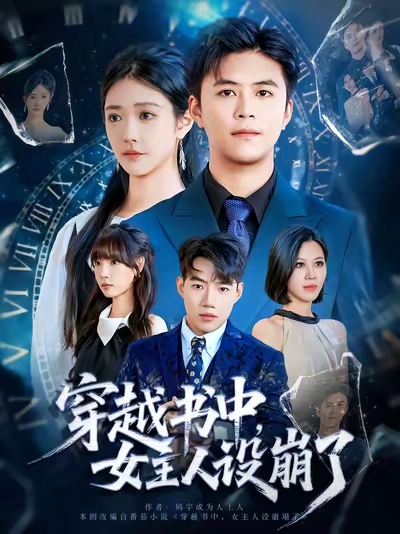 穿越书中女主人设崩了(80集)李科&肖捷徽