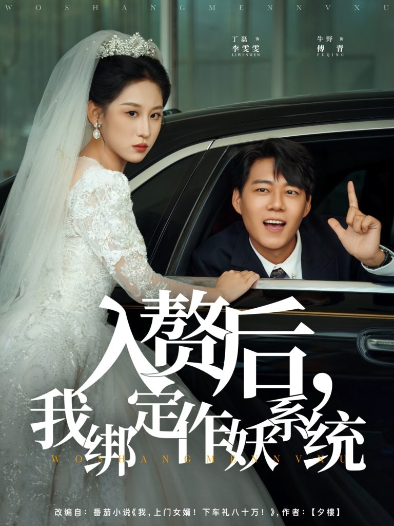 入赘后我绑定作妖系统(81集)丁磊&牛野