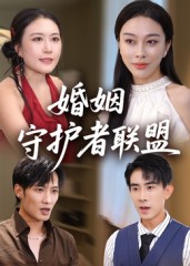 婚姻守护者联盟(33集)