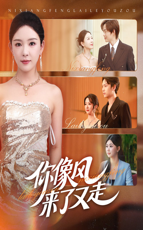 你像风来了又走（59集）葛玲&刘松涛