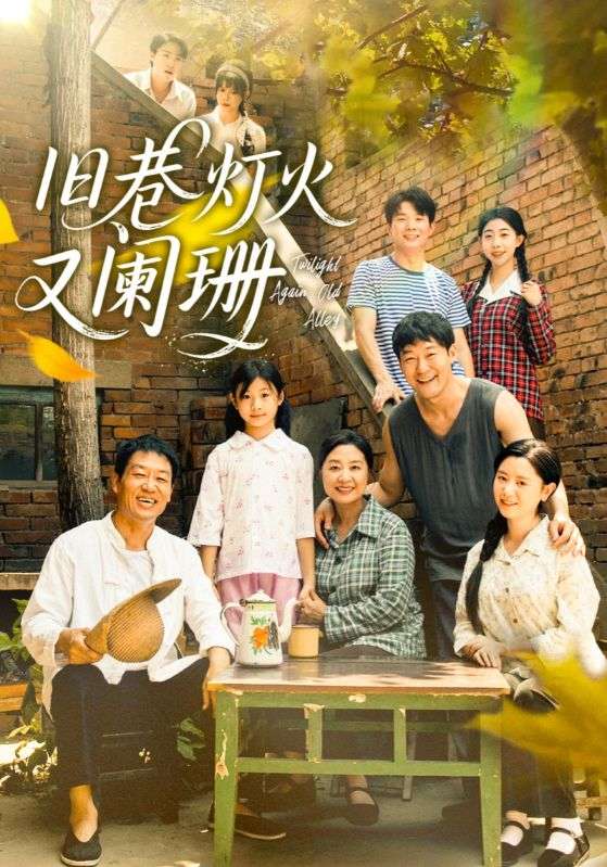 旧巷灯火又阑珊(66集)肖翠蓉&薛玉平