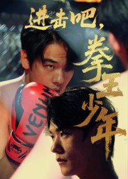 进击吧,拳王少年&进击吧拳王少年(14集)