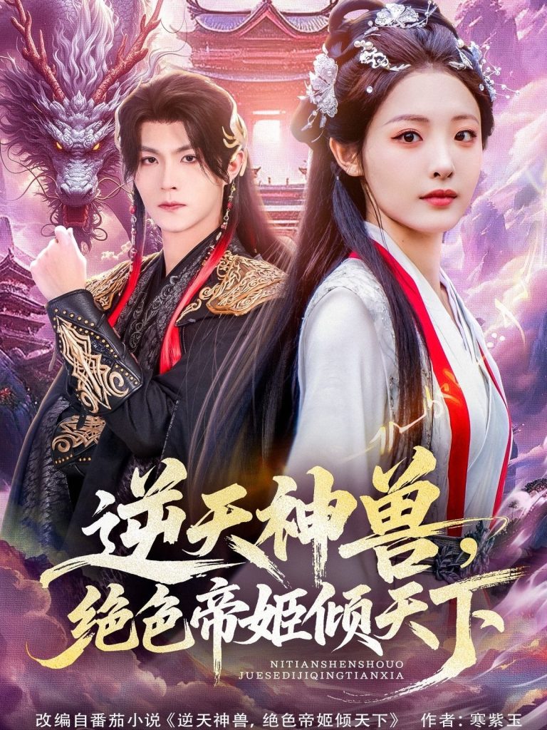 逆天神兽绝色帝姬倾天(75集)澄芓&温凉
