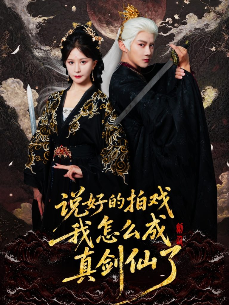 说好的拍戏我怎么成真剑仙了(61集)常霄宇&郏莉莉