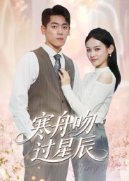 寒舟吻过星辰(40集)