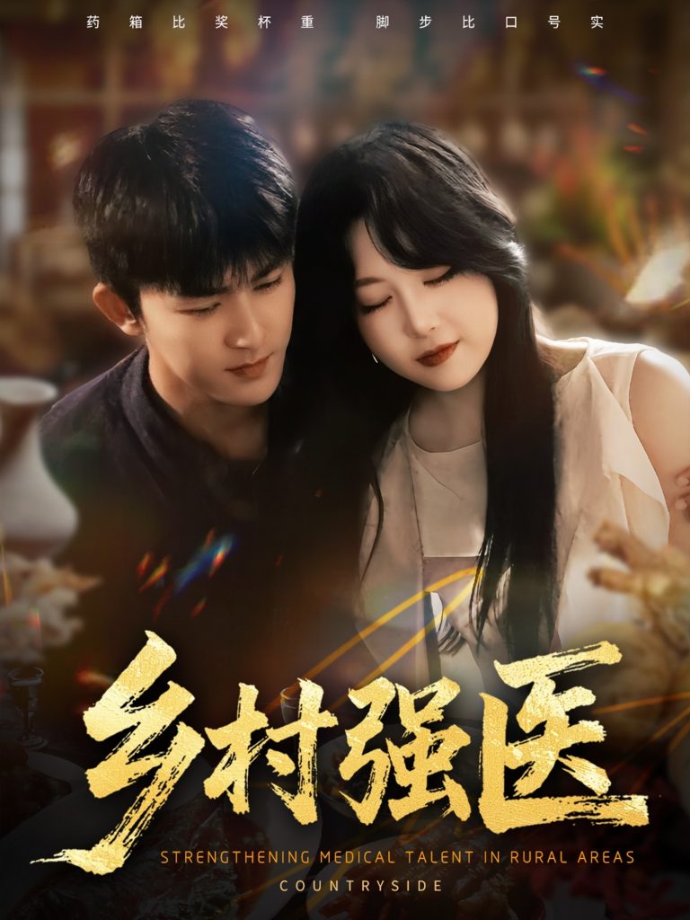 乡村强医(72集)梅子健&闫仪倩
